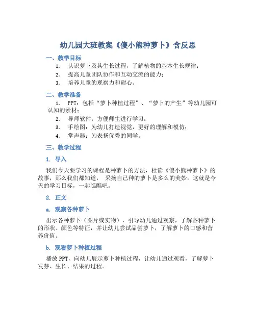 幼儿园大班教案《傻小熊种萝卜》含反思