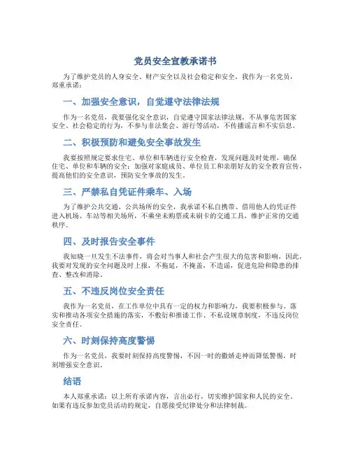 党员安全宣教承诺书