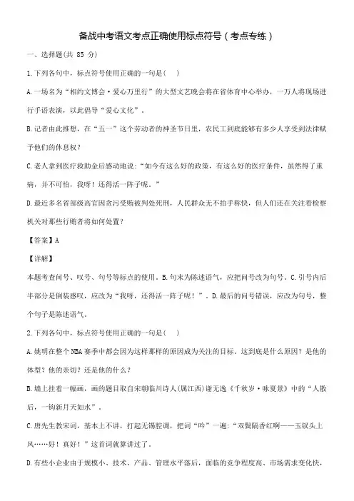 备战中考语文考点正确使用标点符号(考点专练)