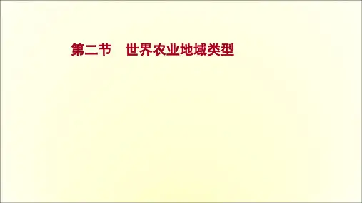 高考人教版地理一轮复习第八章第二节世界农业地域类型课件(共66页)