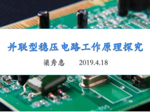 并联型稳压电路