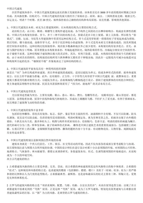 中国古代建筑特点与西方古代建筑特点的区别
