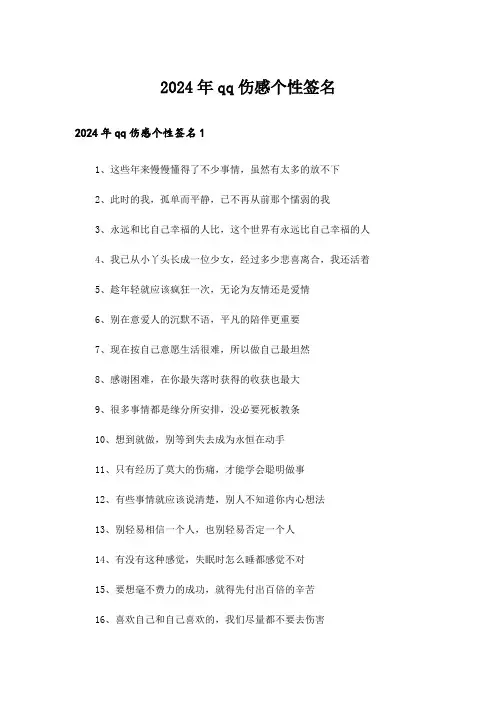 2024年qq伤感个性签名