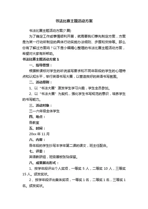 书法比赛主题活动方案