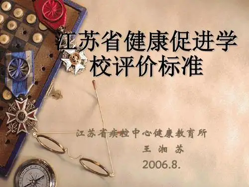江苏省健康促进学校评价标准.