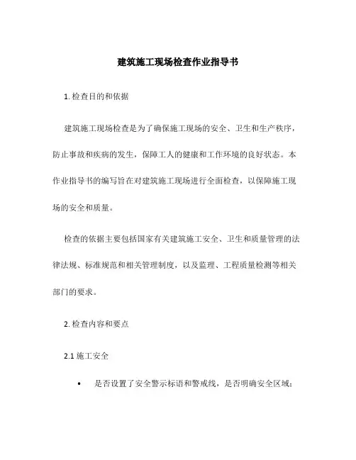 建筑施工现场检查作业指导书