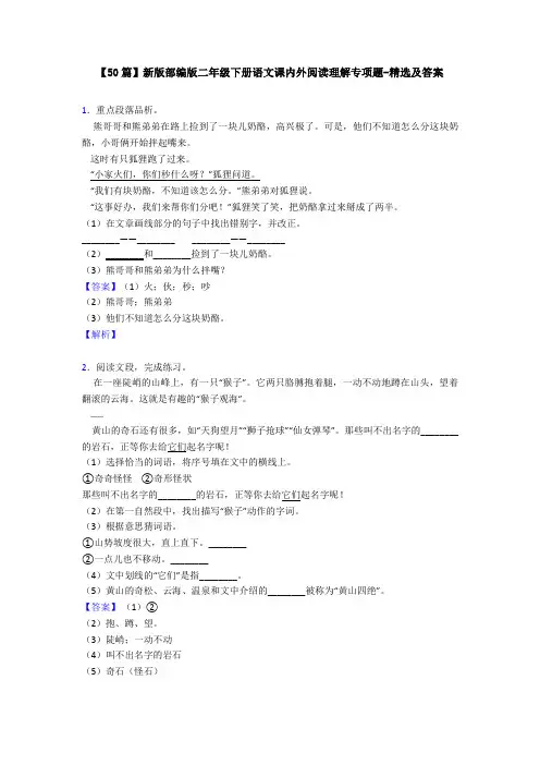 【50篇】新版部编版二年级下册语文课内外阅读理解专项题-精选及答案