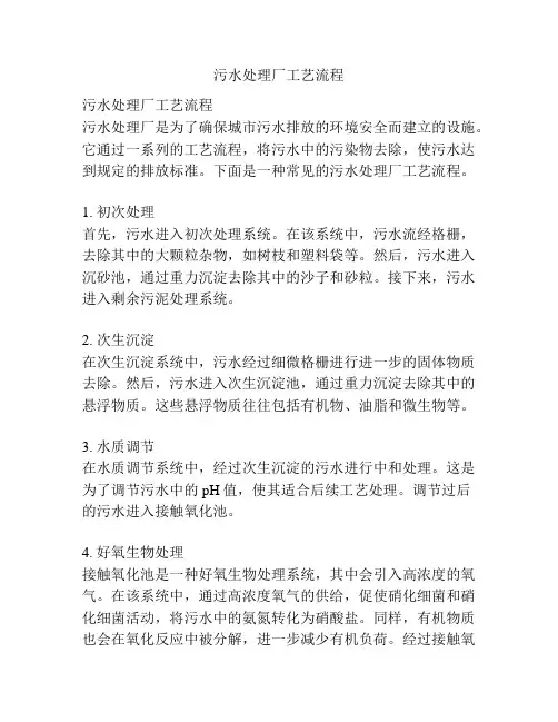 污水处理厂工艺流程