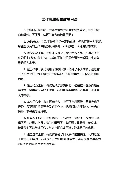 工作总结报告结尾用语