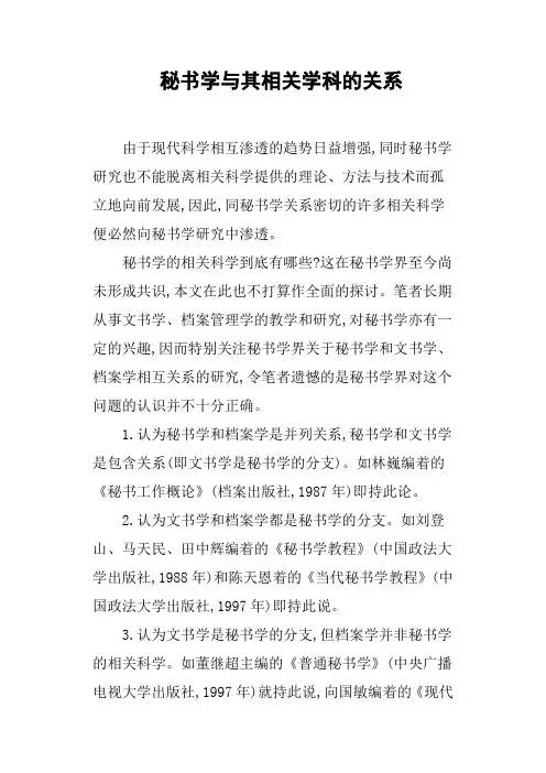 秘书学与其相关学科的关系