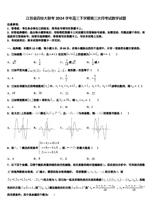 江苏省百校大联考2024学年高三下学期第三次月考试数学试题