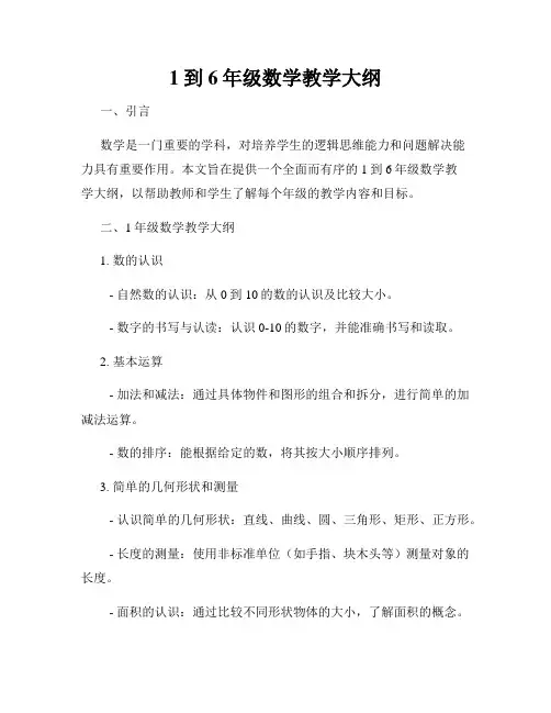 1到6年级数学教学大纲