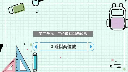 冀教版四年级上册数学第二单元 三位数除以两位数 2 除以两位数课件