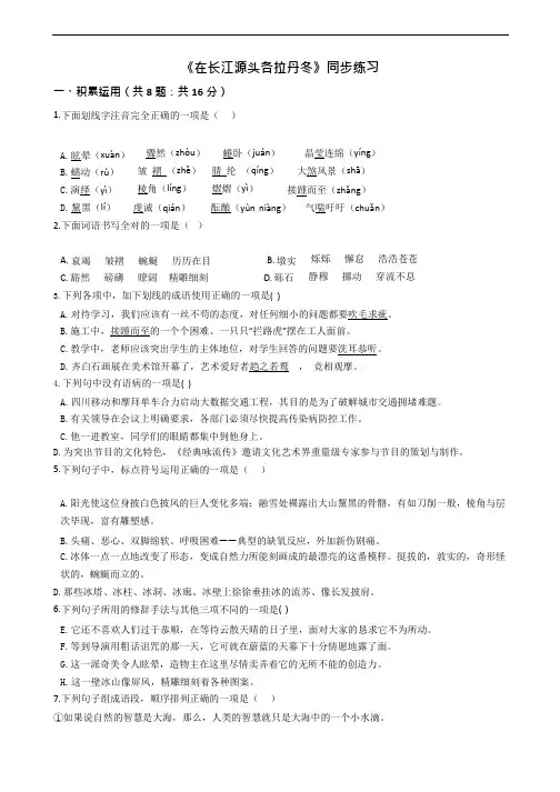 (部编版)八年级下册语文《在长江源头各拉丹冬》同步练习附解析