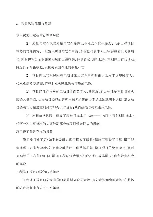 项目风险预测与防范措施