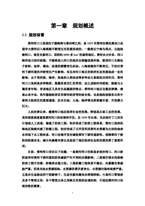 黄河河口综合治理规划环境影响评价报告书简本