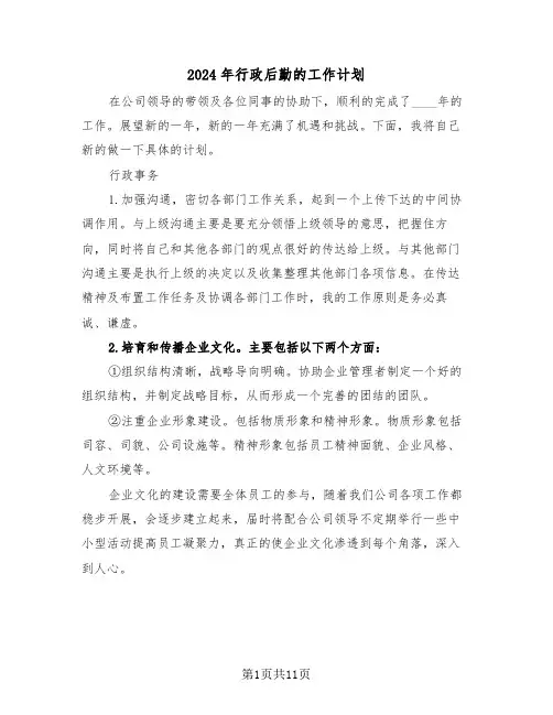 2024年行政后勤的工作计划(三篇)
