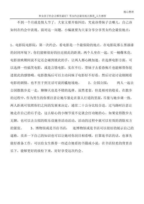 和女孩子约会去哪里最好 ？男女约会最佳地点推荐_人生感悟