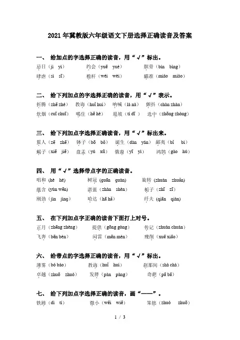 2021年冀教版六年级语文下册选择正确读音及答案