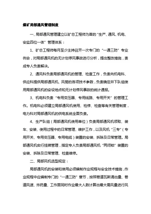 煤矿局部通风管理制度