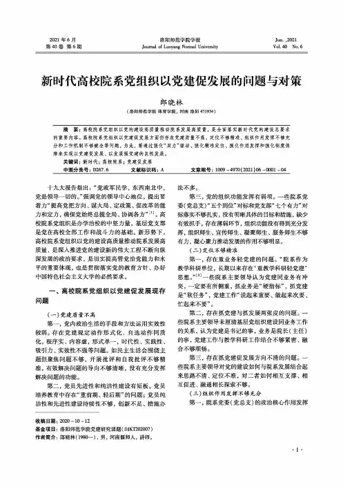 新时代高校院系党组织以党建促发展的问题与对策
