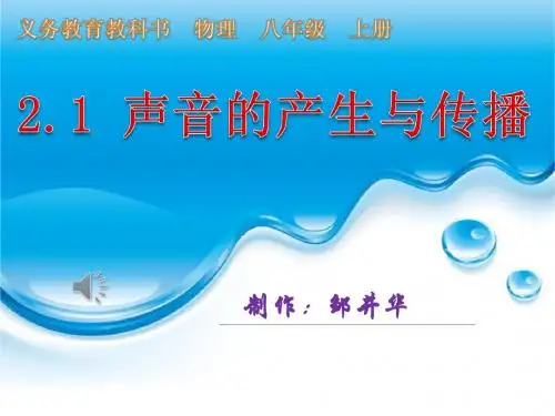 2.1 声音的产生与传播(PPT+flash精品课件)