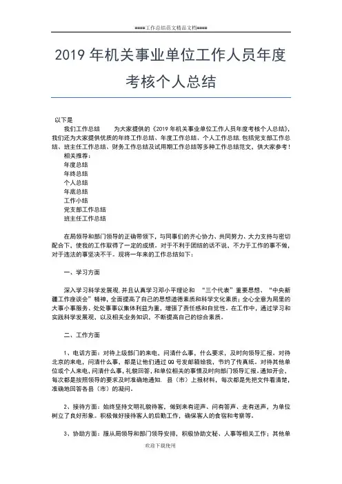 2019年最新机关事业单位个人工作总结工作总结文档【五篇】
