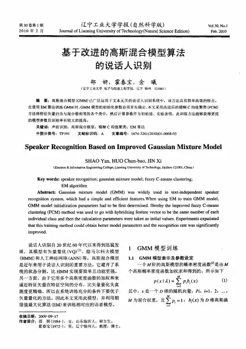 基于改进的高斯混合模型算法的说话人识别