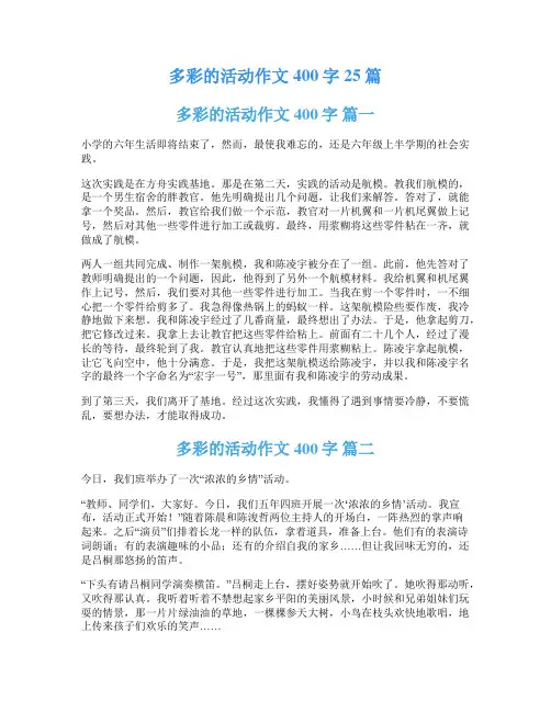 多彩的活动作文400字25篇