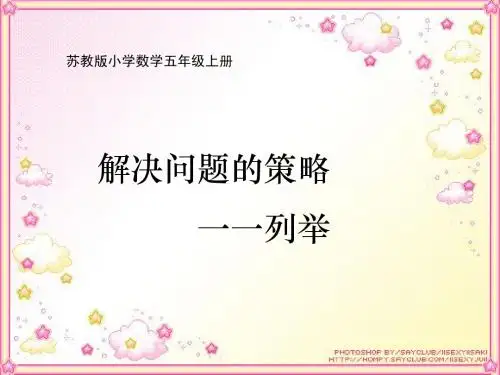 苏教版国标本数学五年级上册《解决问题的策略一一列举》课件