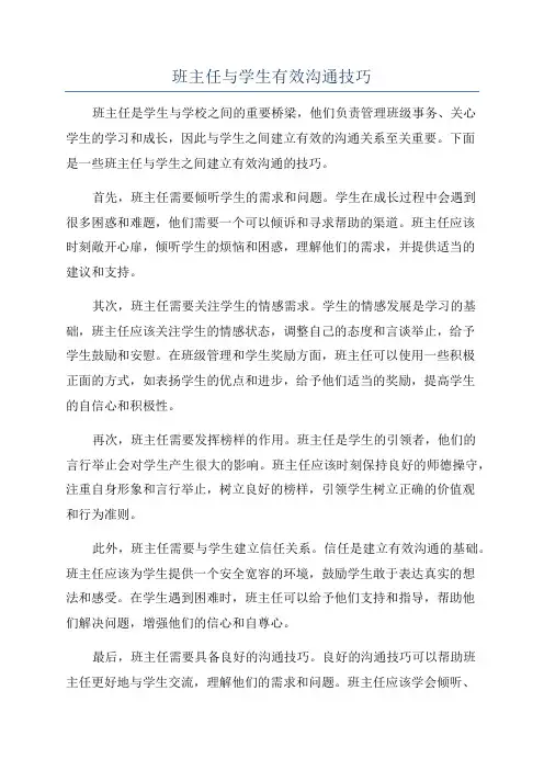 班主任与学生有效沟通技巧