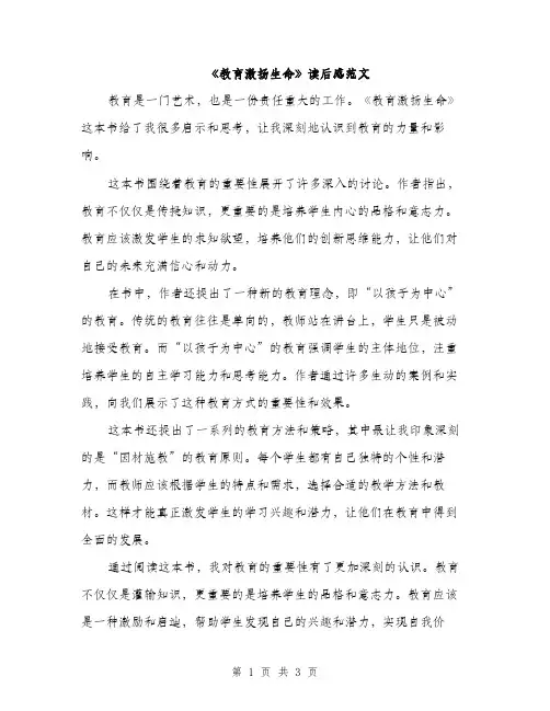 《教育激扬生命》读后感范文(二篇)