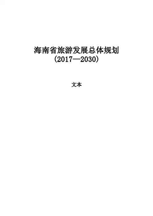 海南省旅游发展总体规划( 2017—2030)
