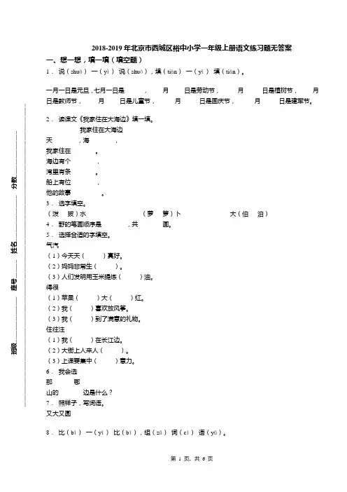 2018-2019年北京市西城区裕中小学一年级上册语文练习题无答案(1)