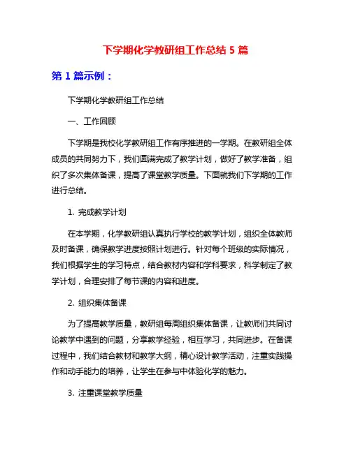 下学期化学教研组工作总结5篇