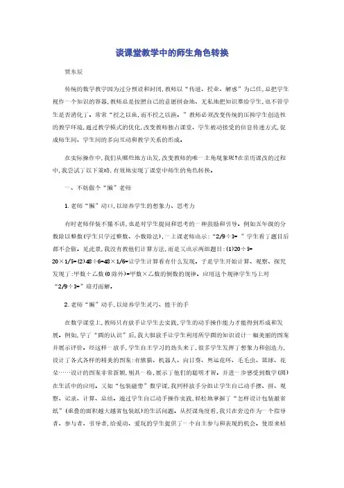 谈课堂教学中的师生角色转换