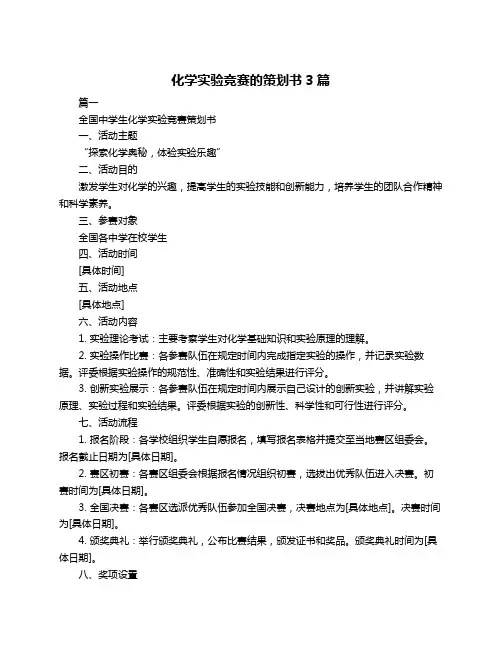 化学实验竞赛的策划书3篇