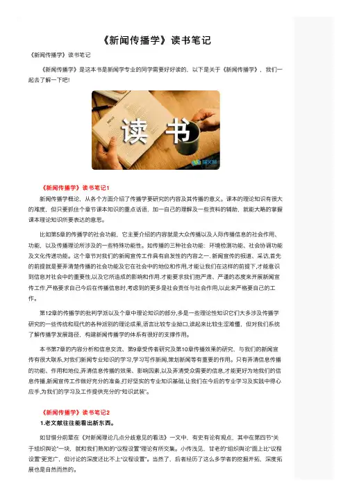 《新闻传播学》读书笔记
