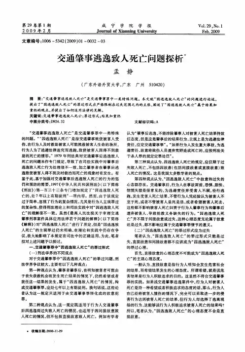 交通肇事逃逸致人死亡问题探析