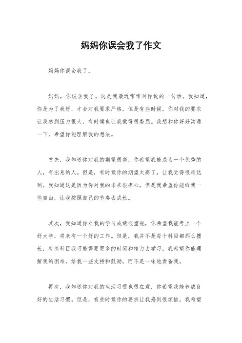 妈妈你误会我了作文
