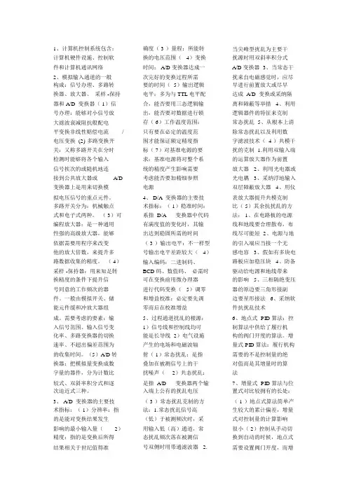 (完整版)计算机控制名词解释和简答
