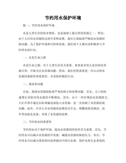 节约用水保护环境