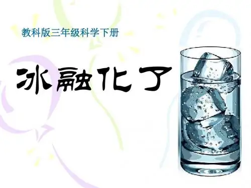 《冰融化了》温度和水的变化PPT课件3