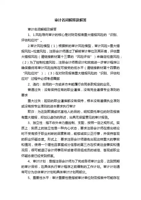 审计名词解释及解答