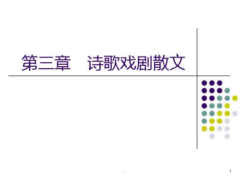 第三章-诗歌戏剧散文PPT课件