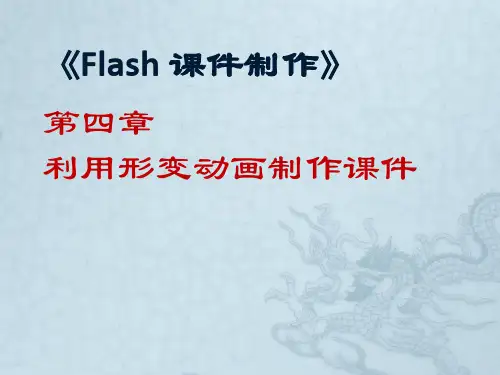 第四章FLASH利用形变动画制作课件
