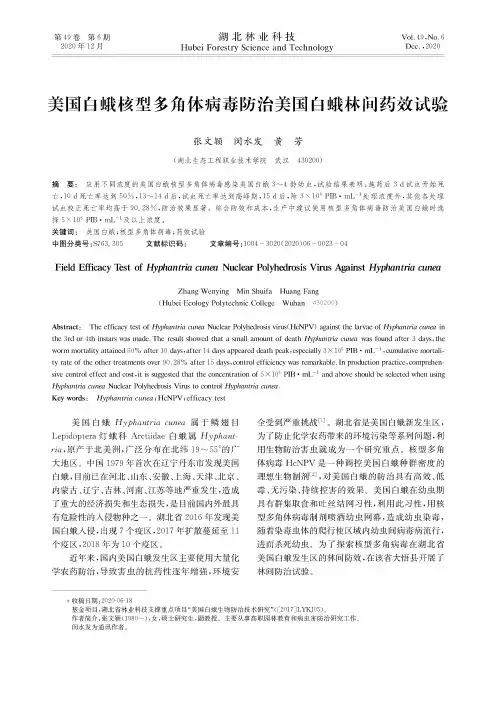 美国白蛾核型多角体病毒防治美国白蛾林间药效试验