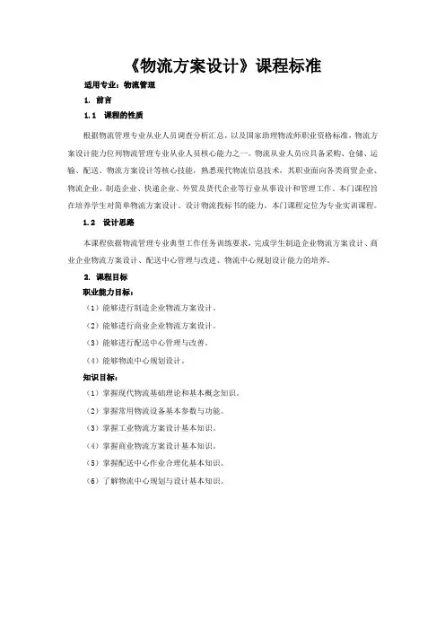《物流方案设计》课程标准