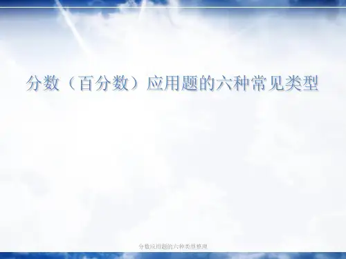 分数应用题的六种类型整理