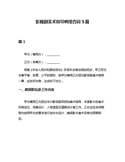 影视剧美术指导聘用合同5篇